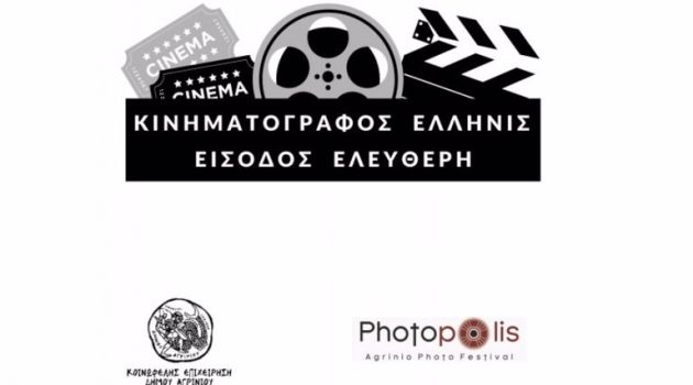 Αγρίνιο: Ταινίες μικρού μήκους και ντοκιμαντέρ στον Δημοτικό Θερινό Κινηματογράφο «Ελληνίς»