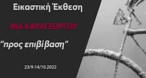 Αγρίνιο: Εικαστική Έκθεση με έργα της Ίνας Καραγέωργου στην «Ταξιδεύουσα»