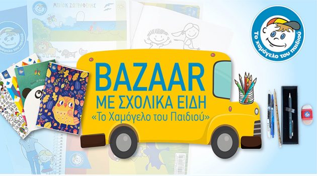 Αγρίνιο: Σχολικό bazaar με ανανεωμένα σχολικά είδη από «Το Χαμόγελο του Παιδιού»
