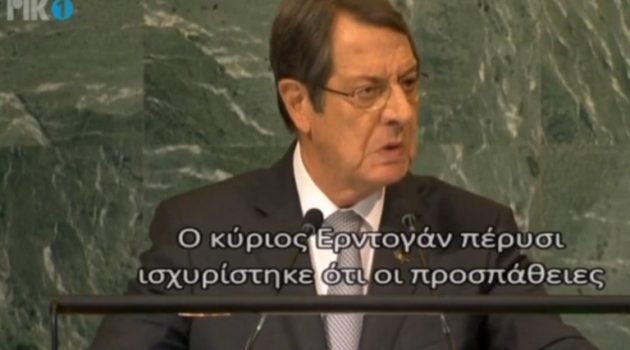 Αναστασιάδης: «Ο Ερντογάν τολμά και μιλάει ενώ απειλεί τα Ελληνικά νησιά και κατέχει το 37% της Κύπρου»