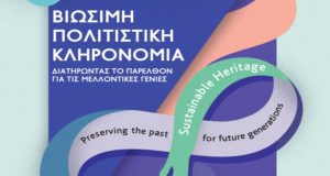 Η Εφορεία Αρχαιοτήτων Αιτ/νίας και Λευκάδας στις «Ευρωπαϊκές Ημέρες Πολιτιστικής…