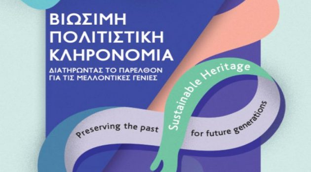 Η Εφορεία Αρχαιοτήτων Αιτ/νίας και Λευκάδας στις «Ευρωπαϊκές Ημέρες Πολιτιστικής Κληρονομιάς»