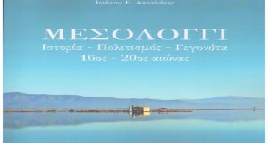 Μεσολόγγι – Ιστορία – Πολιτισμός – Γεγονότα: 300 αντίτυπα –…