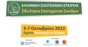 Αγρίνιο: Το Πρόγραμμα του 36ου Επιστημονικού Συνεδρίου της Ελληνικής Ζωοτεχνικής…