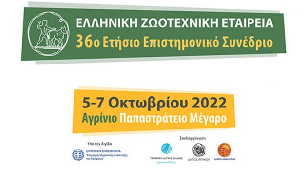 Αγρίνιο: Το Πρόγραμμα του 36ου Επιστημονικού Συνεδρίου της Ελληνικής Ζωοτεχνικής Εταιρείας