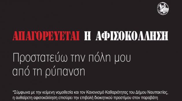 Δήμος Ναυπακτίας: Απαγορεύεται η αφισοκόλληση και η παράνομη τοποθέτηση πινακίδων