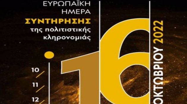 Η Εφορεία Αρχαιοτήτων Αιτωλοακαρνανίας και Λευκάδας στις «Ευρωπαϊκές Ημέρες Συντήρησης»
