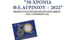 Εθνική Συναγωνιστική Έκθεση για τα 50 Χρόνια της Φιλοτελικής Εταιρείας…