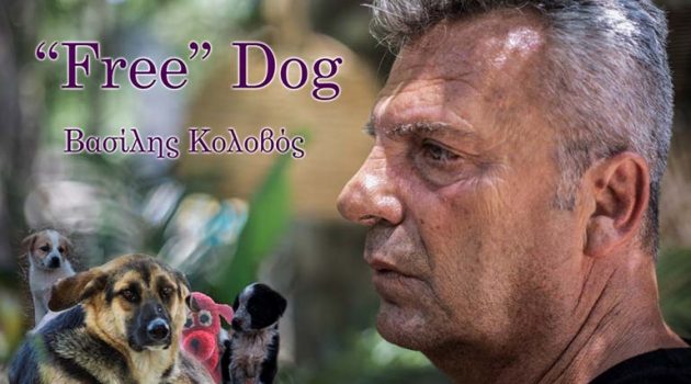 «Free» Dog: Το τραγούδι για τα δικαιώματα των ζώων από τον Βασίλη Κολοβό (Video Clip)