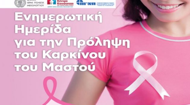 Αιτωλικό: Εκδήλωση Ευαισθητοποίησης και Πρόληψης για τον Καρκίνο του Μαστού