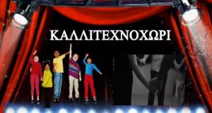 Αγρίνιο – «Καλλιτεχνοχώρι»: Την Παρασκευή ξεκινούν τα μαθήματα για ενήλικες,…