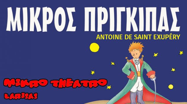 Αγρίνιο: «Ο Μικρός Πρίγκιπας» στο Παπαστράτειο Μέγαρο από το Μικρό Θέατρο Λάρισας