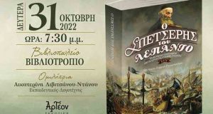 Παρουσίαση του βιβλίου «Ο Σπετσέρης του Λεπάντο – Ναύπακτος 1571»…
