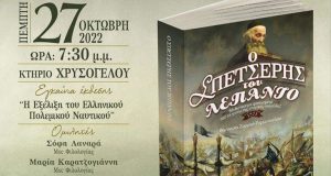 Μεσολόγγι: Παρουσίαση του βιβλίου «Ο Σπετσέρης του Λεπάντο – Ναύπακτος…