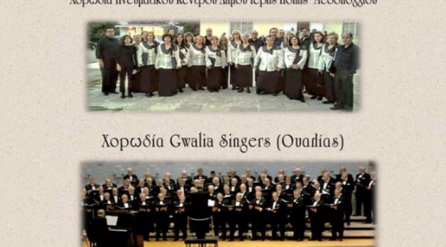 Η Χορωδία «Gwalia Singers» της Ουαλίας, την Κυριακή, στο Μεσολόγγι για μια μοναδική συναυλία