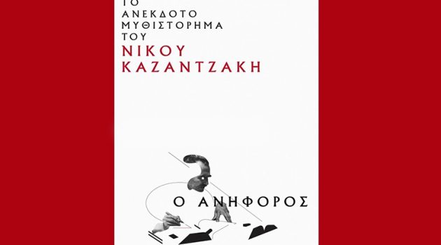 «Ο Ανήφορος»: Το μοναδικό ανέκδοτο έργο του Νίκου Καζαντζάκη μόλις κυκλοφόρησε