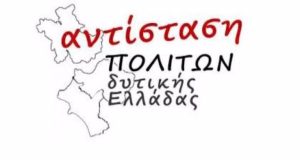 Επερώτηση Περ. Συμβούλων της «Αντίστασης Πολιτών Δ. Ελλάδας» για τα…