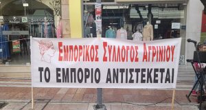 Εμπορικός Σύλλογος Αγρινίου: Συγκέντρωση στον πεζόδρομο της Παπαστράτου την 9η…