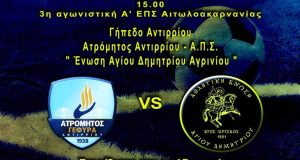 Α’ Ε.Π.Σ. Αιτωλ/νίας: Στο Αντίρριο με Ατρόμητο η «Ένωση Αγίου…