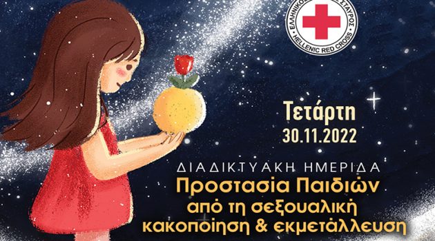Ελληνικός Ερυθρός Σταυρός: Ημερίδα με θέμα: «Προστασία Παιδιών από τη σεξουαλική κακοποίηση και εκμετάλλευση»