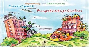 Δ. Ξηρομέρου: Παρουσίαση του παραμυθιού «Περιπέτειες στην Κδαπούπολη – Ανοσοήρωες…