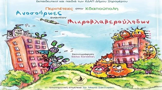 Δ. Ξηρομέρου: Παρουσίαση του παραμυθιού «Περιπέτειες στην Κδαπούπολη – Ανοσοήρωες εναντίον Μικροβλαβερούληδων»