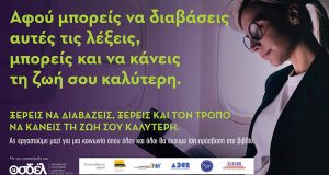 Μεγάλη καμπάνια ενημέρωσης για το βιβλίο και την ανάγνωση