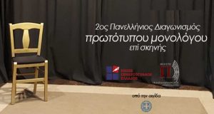 Η Ένωση Σεναριογράφων Ελλάδος προκηρύσσει τον 2ο Πανελλήνιο Διαγωνισμό Πρωτότυπων…