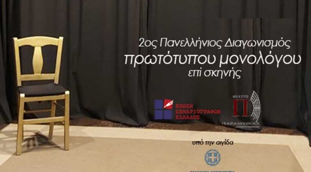 Η Ένωση Σεναριογράφων Ελλάδος προκηρύσσει τον 2ο Πανελλήνιο Διαγωνισμό Πρωτότυπων Μονολόγων
