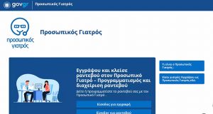 Prosopikos.gov.gr: Σε λειτουργία από σήμερα η ιστοσελίδα του Προσωπικού γιατρού