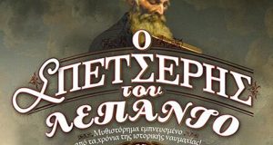 «Ο Σπετσέρης του Λεπάντο»: Λίγες σκέψεις για το βιβλίο της…