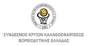 Σύνδεσμος Κριτών Καλαθοσφαιρίσεως Β.Δ. Ελλάδας για τις Σχολές Κριτών
