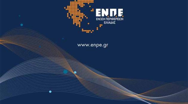 Ξεκινά το Ετήσιο Τακτικό Συνέδριο της Ένωσης Περιφερειών Ελλάδας – Το πρόγραμμα