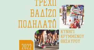 Δηλώσεις συμμετοχής στο «Τρέχω, βαδίζω, ποδηλατώ» και στο «Κυνήγι του…