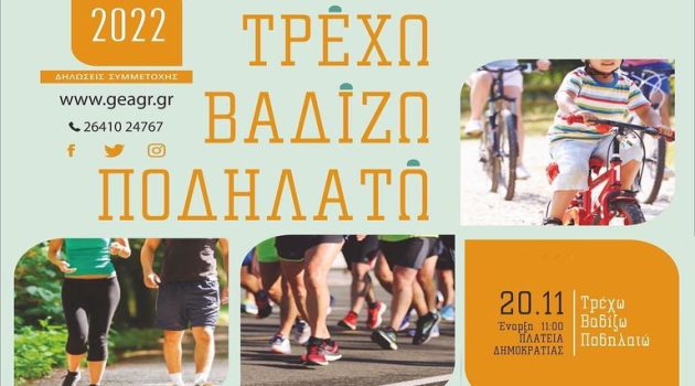 Γυμναστική Εταιρεία Αγρινίου: Όλα έτοιμα για το «Τρέχω, βαδίζω, ποδηλατώ»