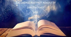 Δήμος Αγρινίου: Τα αποτελέσματα του Διαγωνισμού Θεατρικού Μονολόγου 2022