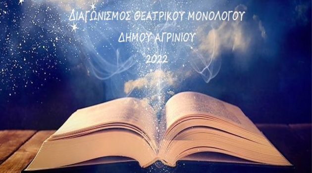 Δήμος Αγρινίου: Τα αποτελέσματα του Διαγωνισμού Θεατρικού Μονολόγου 2022