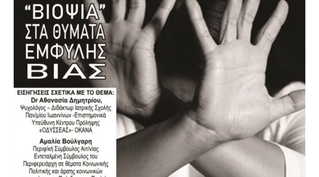 Δήμος Ξηρομέρου – Ενημερωτική ομιλία με θέμα: «Βιοψία» στα θύματα έμφυλης βίας