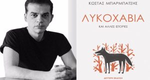 Αγρίνιο – «Λυκοχαβιά και άλλες ιστορίες»: Παρουσίαση Συλλογής Διηγημάτων του…