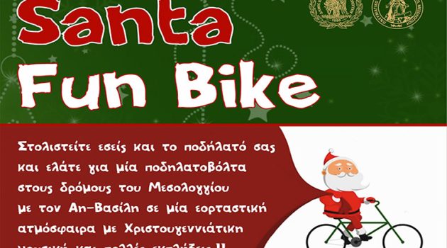 Μεσολόγγι: Ποδηλατοβόλτες με τον Άγιο Βασίλη την Παραμονή των Χριστουγέννων