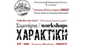 «Ούτε μια μέρα χωρίς γραμμή»: Σεμινάρια / Workshops Χαρακτικής στο…