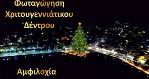 Η φωταγώγηση του Χριστουγεννιάτικου Δέντρου στην Αμφιλοχία (Video)