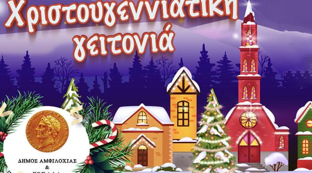 Δήμος Αμφιλοχίας: Το πρόγραμμα των εορταστικών εκδηλώσεων
