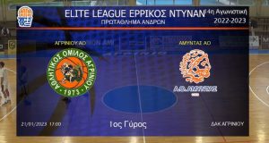 Elite League: Δείτε live το κρίσιμο παιχνίδι του Α.Ο. Αγρινίου…