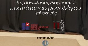 Διαγωνισμός μονολόγων από τον Δήμο Αμφιλοχίας και την Ένωση Σεναριογράφων…