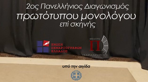 Διαγωνισμός μονολόγων από τον Δήμο Αμφιλοχίας και την Ένωση Σεναριογράφων Ελλάδος (Trailer)