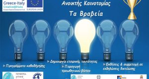 Βραβεία Διαγωνισμού Ανοικτής Καινοτομίας