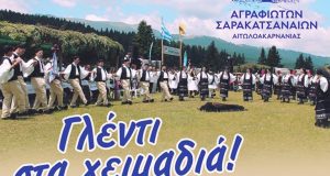 Η ετήσια εκδήλωση του Συλλόγου Αγραφιωτών Σαρακατσαναίων Αιτωλ/νίας