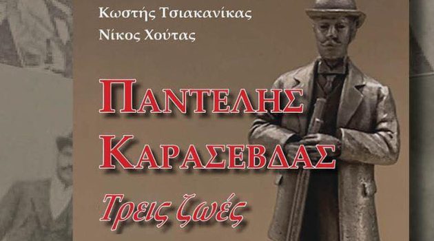 Μεσολόγγι: Παρουσίαση του βιβλίου «Παντελής Καρασεβδάς – Τρεις ζωές» των Κ. Τσιακανίκα και Ν. Χούτα