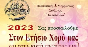 Ο Πολιτιστικός και Μορφωτικός Σύλλογος «Το Αιτωλικό» κόβει την πίτα…